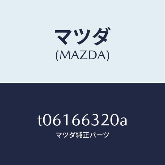 マツダ（MAZDA）ボツクスA.C.C./マツダ純正部品/PWスイッチ/T06166320A(T061-66-320A)