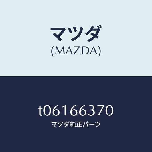 マツダ（MAZDA）スイツチパワーウインド/マツダ純正部品/PWスイッチ/T06166370(T061-66-370)