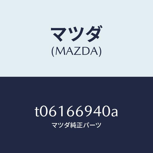 マツダ（MAZDA）フイーダーアンテナ/マツダ純正部品/PWスイッチ/T06166940A(T061-66-940A)