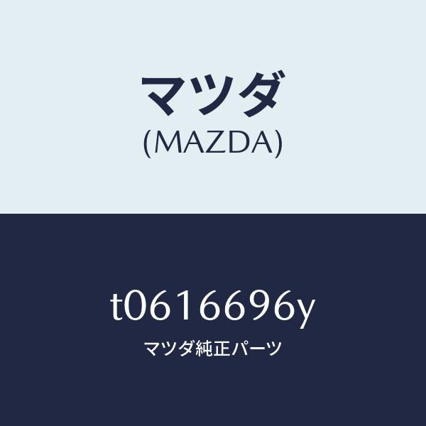 マツダ（MAZDA）スピーカー(L)ラウドードア/マツダ純正部品/PWスイッチ/T0616696Y(T061-66-96Y)
