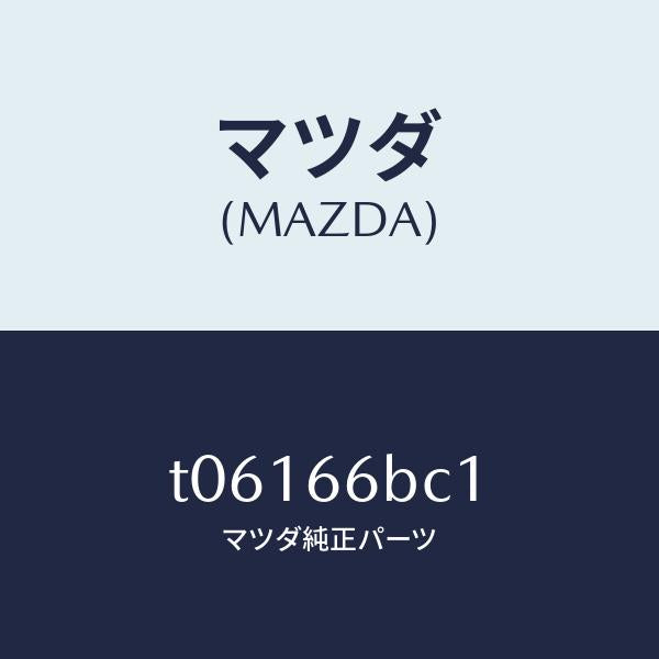 マツダ（MAZDA）ノブチユーナ&デツキボリユーム/マツダ純正部品/PWスイッチ/T06166BC1(T061-66-BC1)