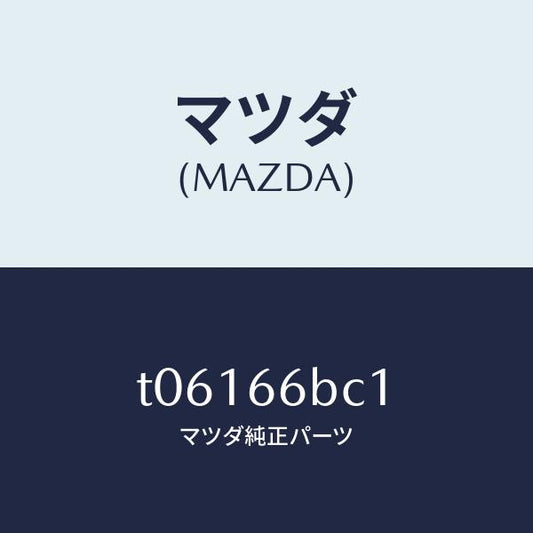マツダ（MAZDA）ノブチユーナ&デツキボリユーム/マツダ純正部品/PWスイッチ/T06166BC1(T061-66-BC1)