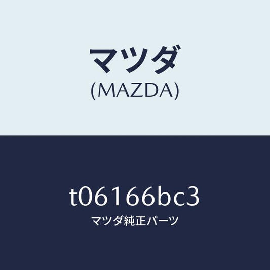 マツダ（MAZDA）ノブON/OFF/マツダ純正部品/PWスイッチ/T06166BC3(T061-66-BC3)