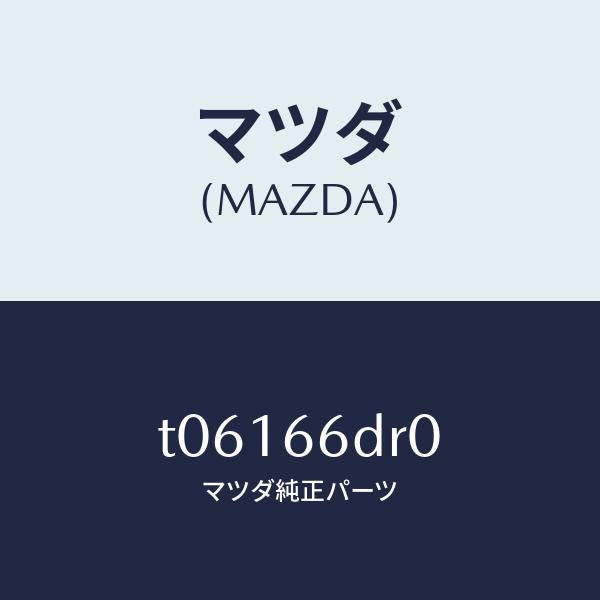 マツダ（MAZDA）チユーナーオートビジユアル/マツダ純正部品/PWスイッチ/T06166DR0(T061-66-DR0)