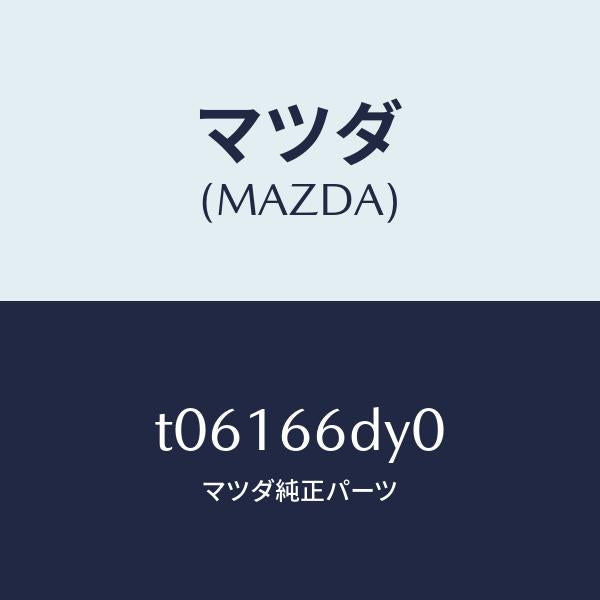 マツダ（MAZDA）アンテナG.P.S./マツダ純正部品/PWスイッチ/T06166DY0(T061-66-DY0)