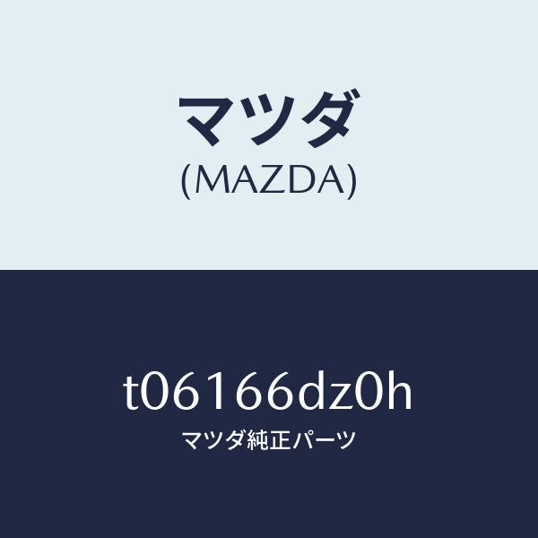 マツダ（MAZDA）ロムコンパクトデイスク/マツダ純正部品/PWスイッチ/T06166DZ0H(T061-66-DZ0H)