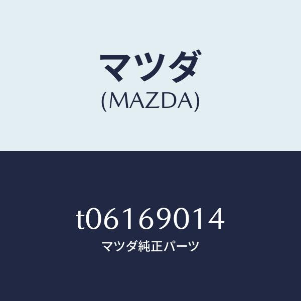 マツダ（MAZDA）ラベルタイヤ/マツダ純正部品/ドアーミラー/T06169014(T061-69-014)