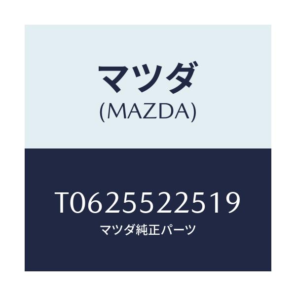 マツダ(MAZDA) カバー ホール/ダッシュボード/マツダ純正部品/T0625522519(T062-55-22519)