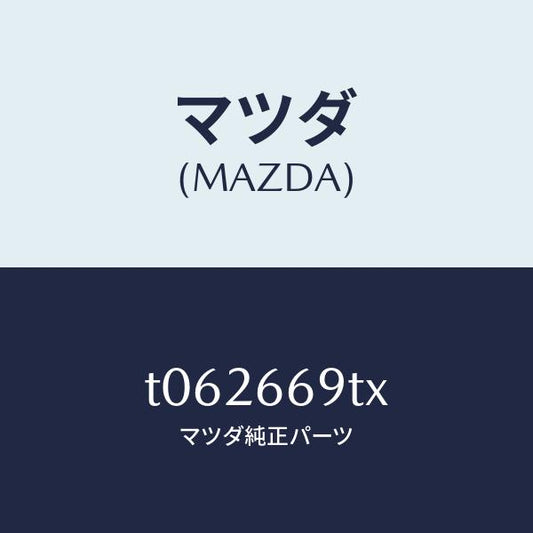 マツダ（MAZDA）オーデイオセツト/マツダ純正部品/PWスイッチ/T062669TX(T062-66-9TX)