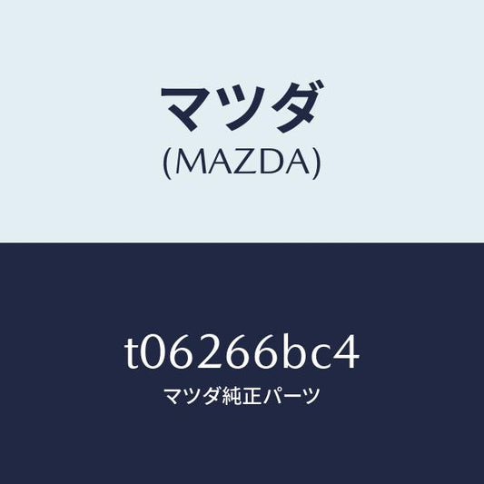 マツダ（MAZDA）カバーホール/マツダ純正部品/PWスイッチ/T06266BC4(T062-66-BC4)