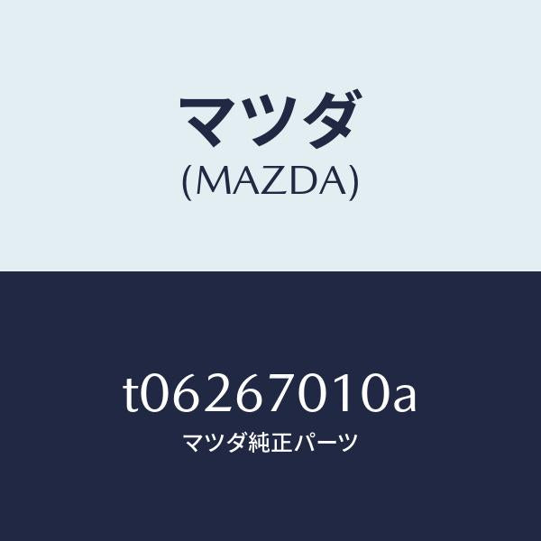 マツダ（MAZDA）ハーネスフロント/マツダ純正部品/T06267010A(T062-67-010A)