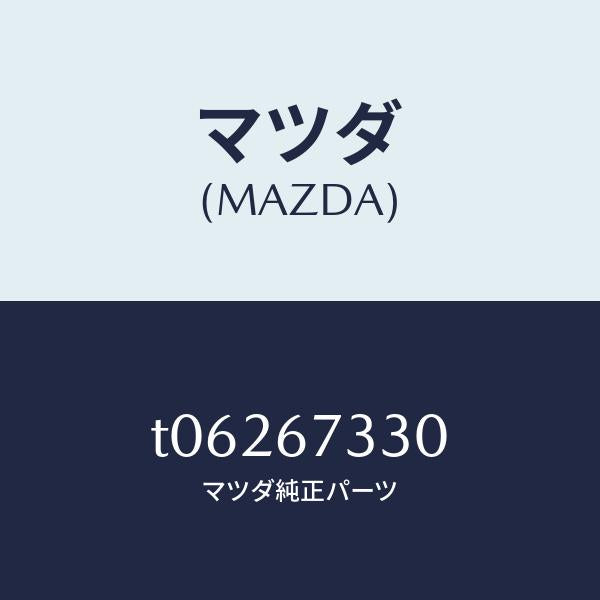 マツダ（MAZDA）ブレードフロントワイパー/マツダ純正部品/T06267330(T062-67-330)