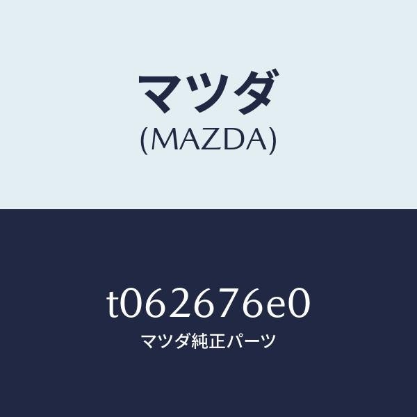 マツダ（MAZDA）ユニツトABS&TCS/マツダ純正部品/T062676E0(T062-67-6E0)
