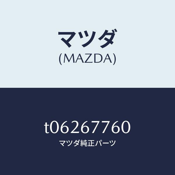 マツダ（MAZDA）ボツクス4WSコントロール/マツダ純正部品/T06267760(T062-67-760)
