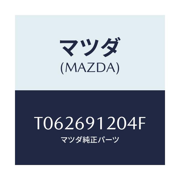 マツダ(MAZDA) ミラー（Ｒ） ドアー/ドアーミラー/マツダ純正部品/T062691204F(T062-69-1204F)