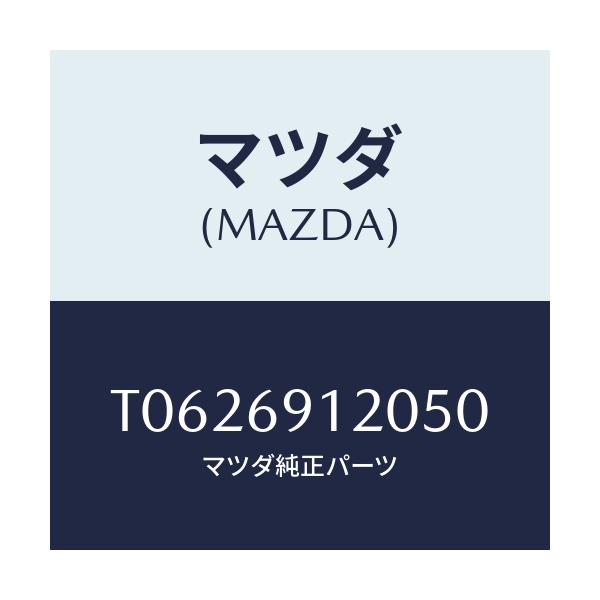 マツダ(MAZDA) ミラー（Ｒ） ドアー/ドアーミラー/マツダ純正部品/T0626912050(T062-69-12050)