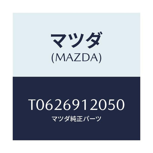 マツダ(MAZDA) ミラー（Ｒ） ドアー/ドアーミラー/マツダ純正部品/T0626912050(T062-69-12050)