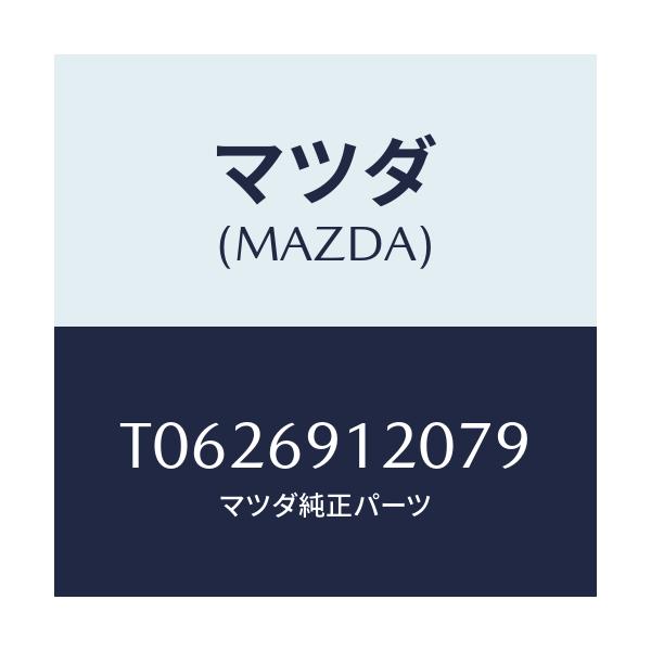 マツダ(MAZDA) ミラー（Ｒ） ドアー/ドアーミラー/マツダ純正部品/T0626912079(T062-69-12079)