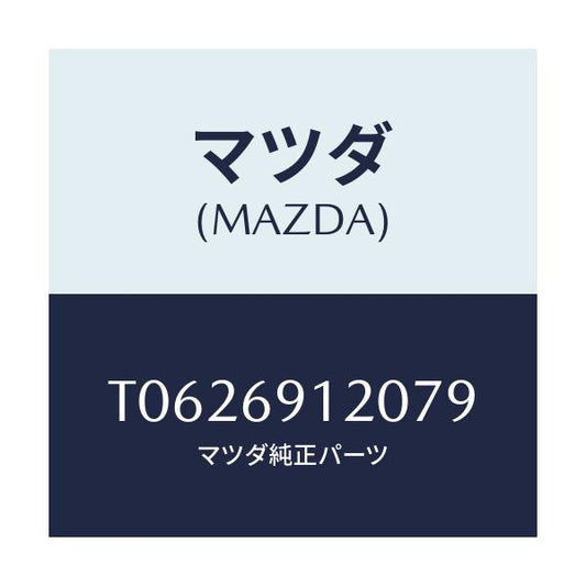 マツダ(MAZDA) ミラー（Ｒ） ドアー/ドアーミラー/マツダ純正部品/T0626912079(T062-69-12079)