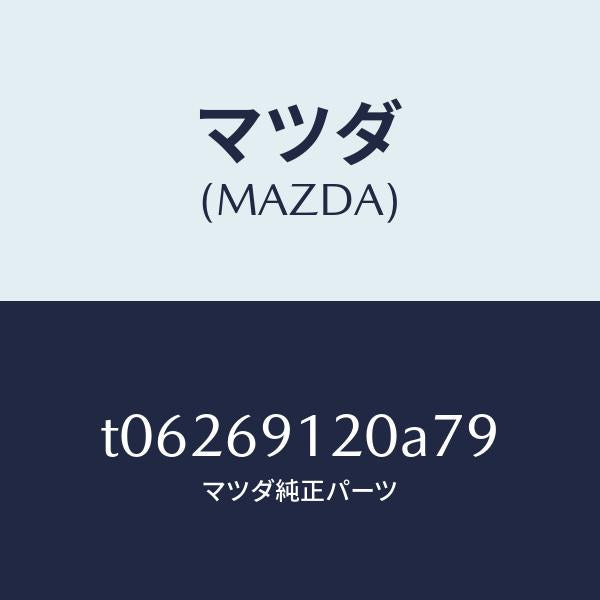 マツダ（MAZDA）ミラー(R)ドアー/マツダ純正部品/ドアーミラー/T06269120A79(T062-69-120A7)