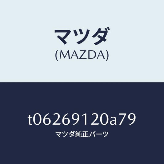 マツダ（MAZDA）ミラー(R)ドアー/マツダ純正部品/ドアーミラー/T06269120A79(T062-69-120A7)