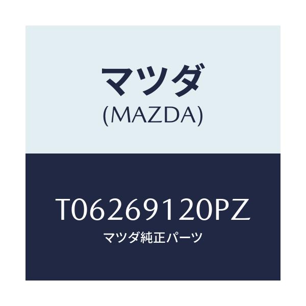 マツダ(MAZDA) ミラー（Ｒ） ドアー/ドアーミラー/マツダ純正部品/T06269120PZ(T062-69-120PZ)