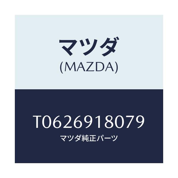 マツダ(MAZDA) ミラー（Ｌ） ドアー/ドアーミラー/マツダ純正部品/T0626918079(T062-69-18079)