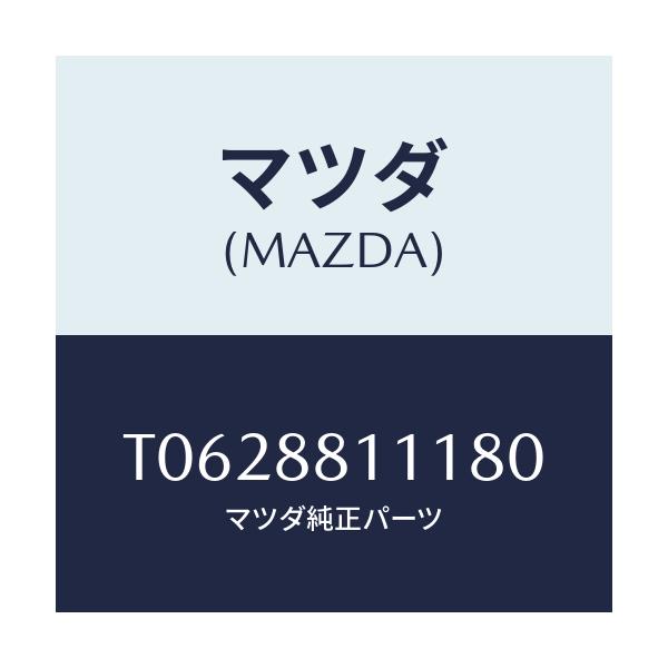 マツダ(MAZDA) トリム（Ｒ） シートクツシヨン/複数個所使用/マツダ純正部品/T0628811180(T062-88-11180)