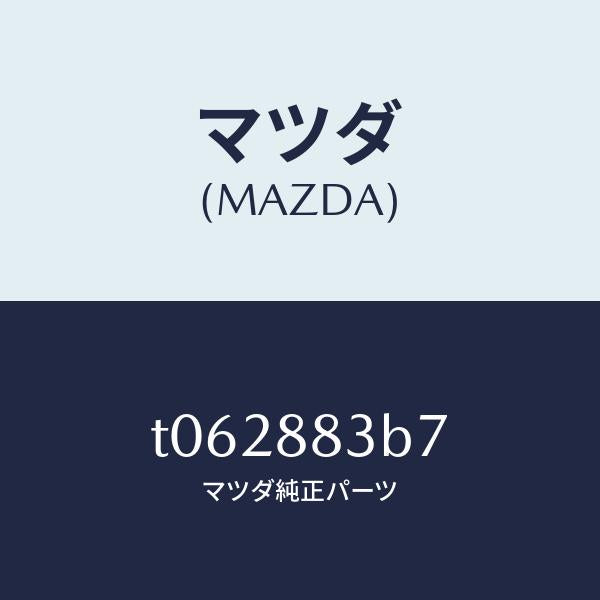 マツダ（MAZDA）ラバー/マツダ純正部品/T062883B7(T062-88-3B7)
