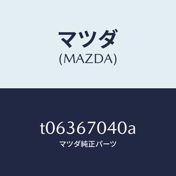 マツダ（MAZDA）ハーネスダツシユボード/マツダ純正部品/T06367040A(T063-67-040A)