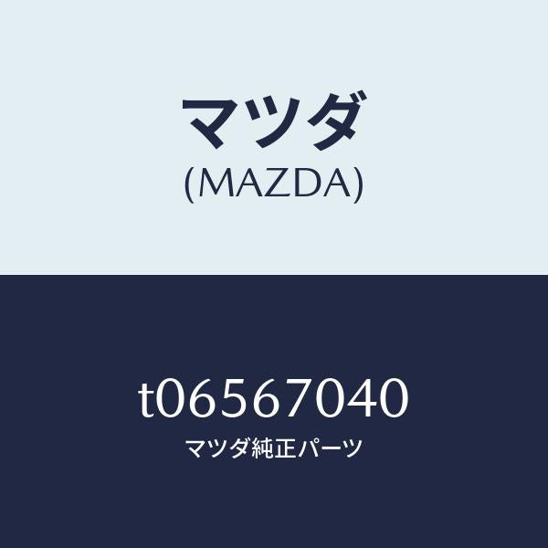 マツダ（MAZDA）ハーネスダツシユボード/マツダ純正部品/T06567040(T065-67-040)