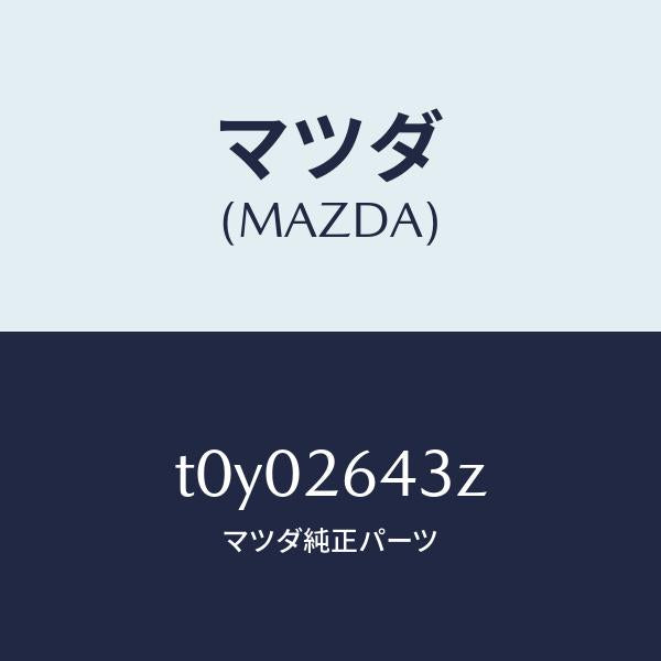 マツダ（MAZDA）パツドセツトリヤーブレーキ/マツダ純正部品/リアアクスル/T0Y02643Z(T0Y0-26-43Z)