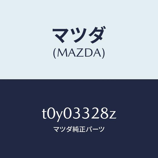 マツダ（MAZDA）サブセツトフロントパツド/マツダ純正部品/フロントアクスル/T0Y03328Z(T0Y0-33-28Z)