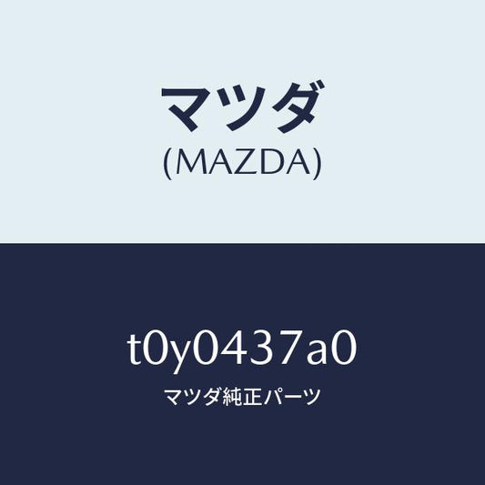 マツダ（MAZDA）ユニツトABSハイドロリツク/マツダ純正部品/ブレーキシステム/T0Y0437A0(T0Y0-43-7A0)