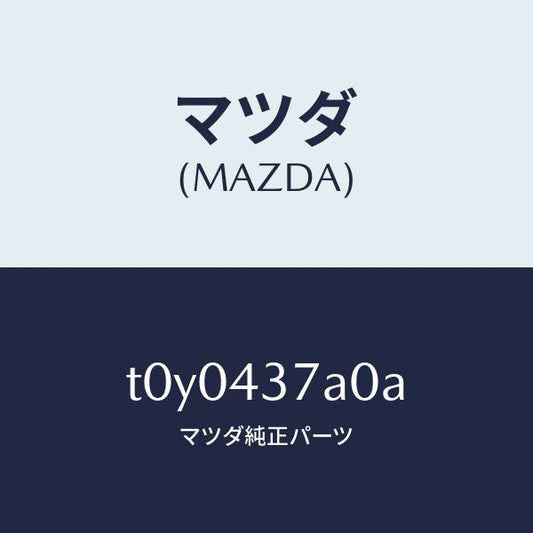 マツダ（MAZDA）ユニツトABSハイドロリツク/マツダ純正部品/ブレーキシステム/T0Y0437A0A(T0Y0-43-7A0A)