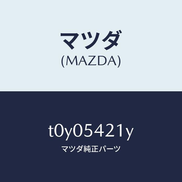 マツダ（MAZDA）パネル(L)ホイールエプロン/マツダ純正部品/サイドパネル/T0Y05421Y(T0Y0-54-21Y)