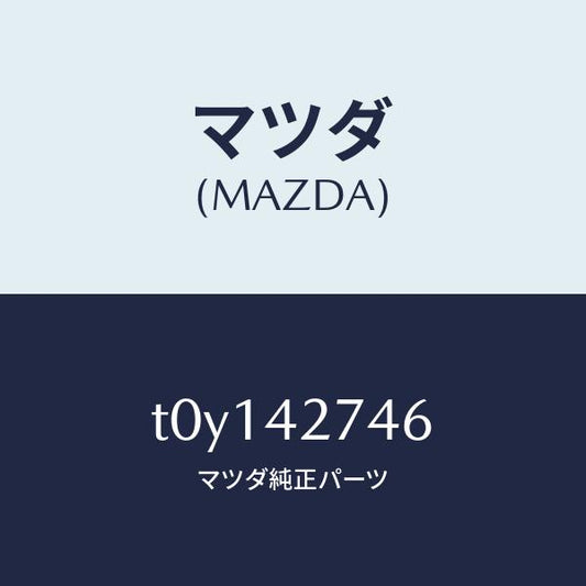マツダ（MAZDA）シートフユーエルタンク/マツダ純正部品/フューエルシステム/T0Y142746(T0Y1-42-746)