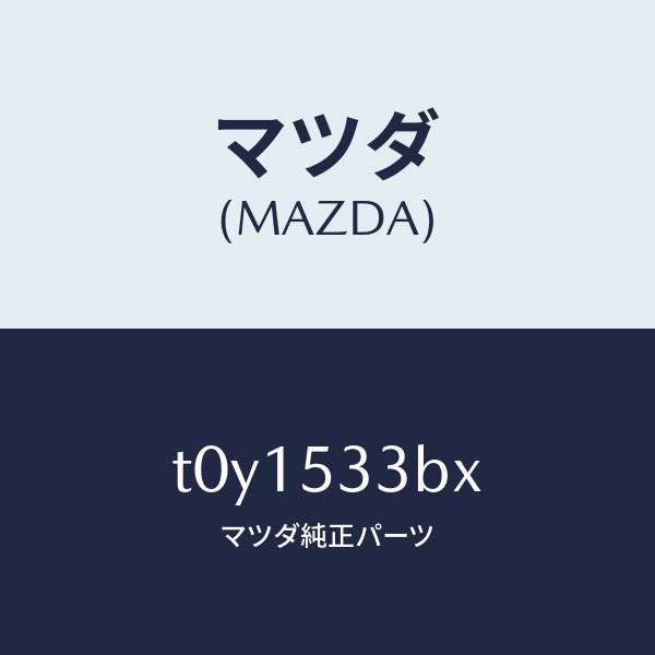 マツダ（MAZDA）フレーム(R)サイドフロント/マツダ純正部品/ルーフ/T0Y1533BX(T0Y1-53-3BX)