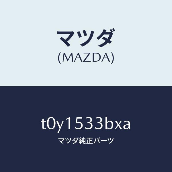 マツダ（MAZDA）フレーム(R)サイドフロント/マツダ純正部品/ルーフ/T0Y1533BXA(T0Y1-53-3BXA)