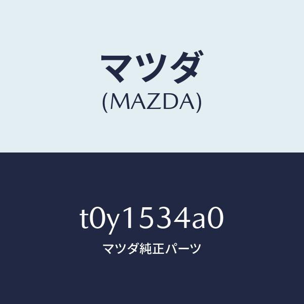 マツダ（MAZDA）パネルロアーダツシユ/マツダ純正部品/ルーフ/T0Y1534A0(T0Y1-53-4A0)