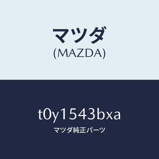 マツダ（MAZDA）フレーム(L)サイド-フロント/マツダ純正部品/サイドパネル/T0Y1543BXA(T0Y1-54-3BXA)