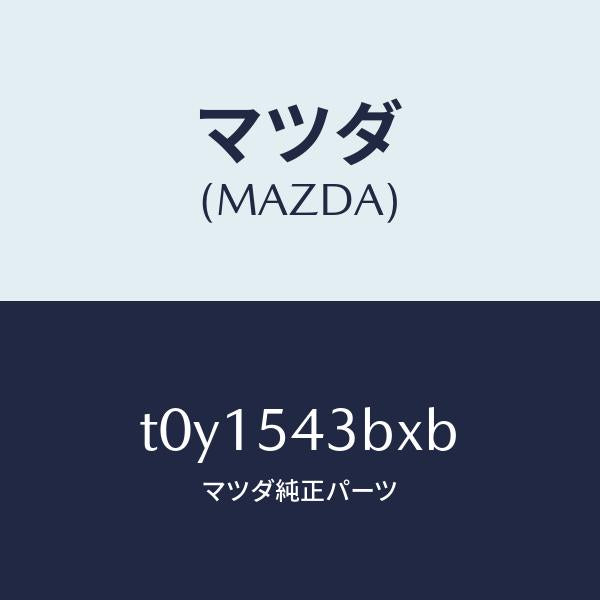 マツダ（MAZDA）フレーム(L)フロントサイド/マツダ純正部品/サイドパネル/T0Y1543BXB(T0Y1-54-3BXB)