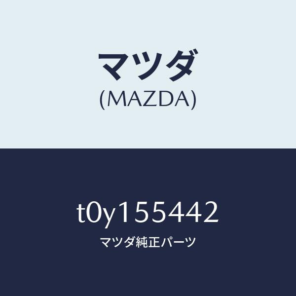 マツダ（MAZDA）プレートプリント/マツダ純正部品/ダッシュボード/T0Y155442(T0Y1-55-442)