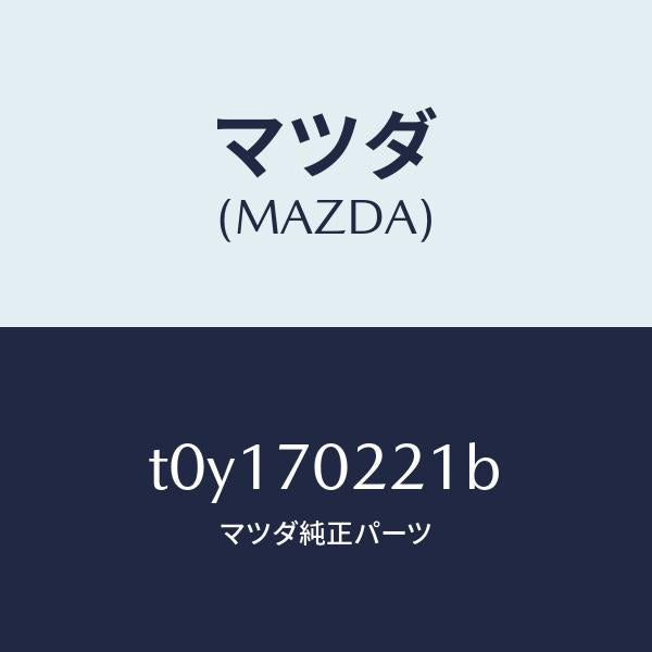 マツダ（MAZDA）ピラー(R)アウターフロント/マツダ純正部品/リアフェンダー/T0Y170221B(T0Y1-70-221B)