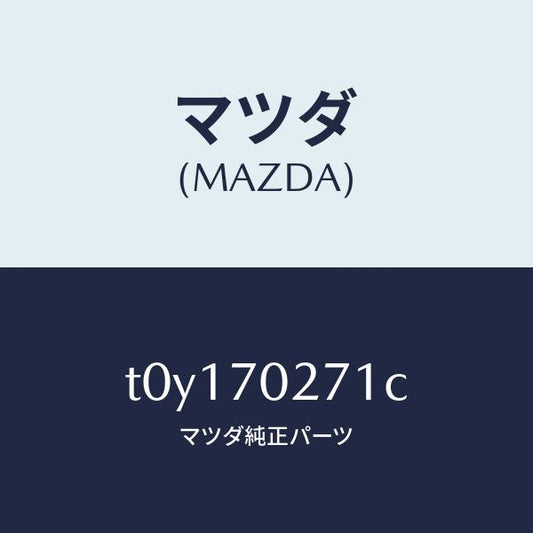 マツダ（MAZDA）パネル(R)サイドシル/マツダ純正部品/リアフェンダー/T0Y170271C(T0Y1-70-271C)