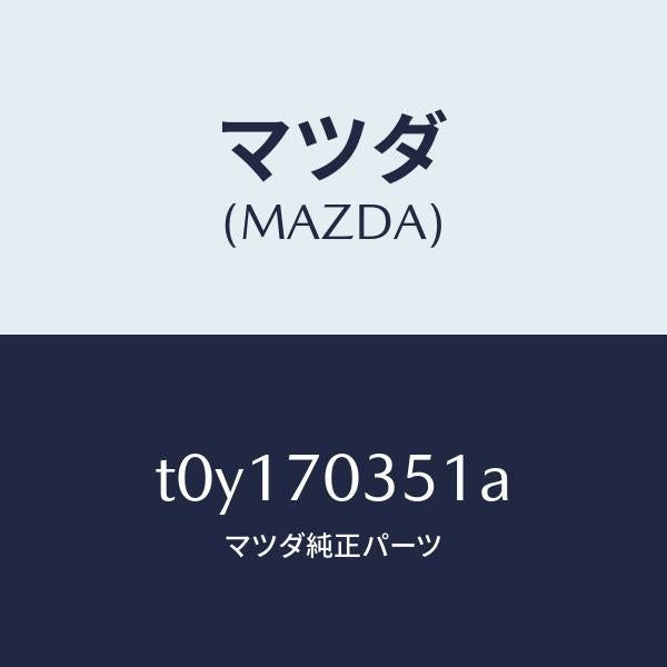 マツダ（MAZDA）ピラー(R)アウターセンター/マツダ純正部品/リアフェンダー/T0Y170351A(T0Y1-70-351A)