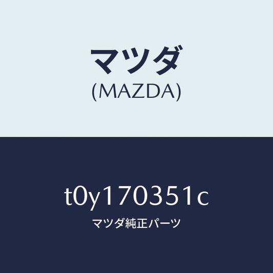 マツダ（MAZDA）ピラー(R)アウターセンター/マツダ純正部品/リアフェンダー/T0Y170351C(T0Y1-70-351C)