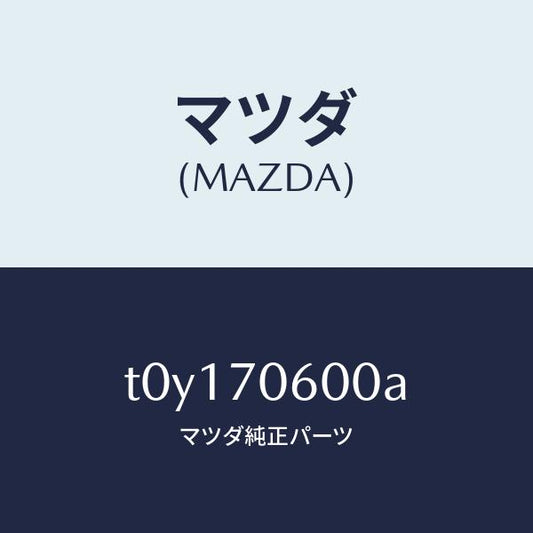 マツダ（MAZDA）パネルルーフ/マツダ純正部品/リアフェンダー/T0Y170600A(T0Y1-70-600A)