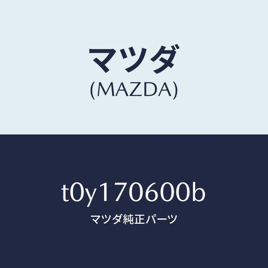 マツダ（MAZDA）パネルルーフ/マツダ純正部品/リアフェンダー/T0Y170600B(T0Y1-70-600B)