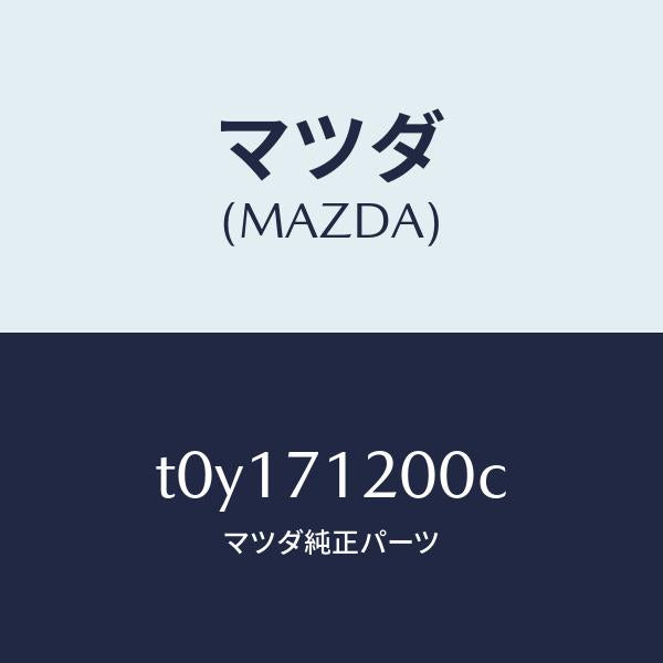 マツダ（MAZDA）フレーム(L)サイド-アウター/マツダ純正部品/リアフェンダー/T0Y171200C(T0Y1-71-200C)